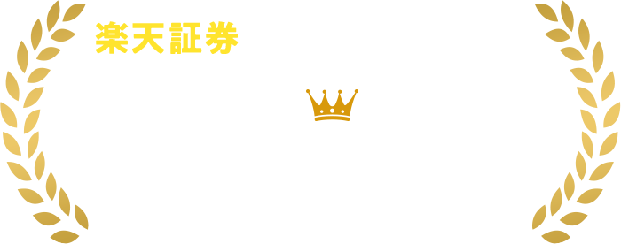 楽天証券はみなさまに選ばれてNo.1