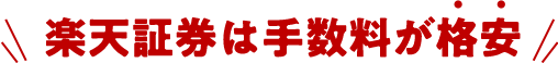 楽天証券は手数料が格安