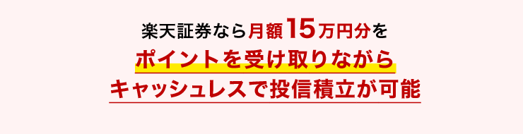 楽天証券なら月額15万円分をポイントを受け取りながらキャッシュレスで投信積立が可能