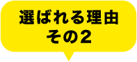 選ばれる理由その2