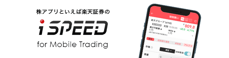 株アプリといえば楽天証券のiSPEED for Mobile Trading