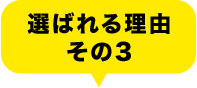 選ばれる理由その3