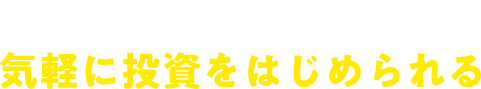 少額資金で気軽に投資をはじめられる