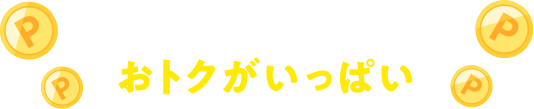 楽天グループ連携でおトクがいっぱい