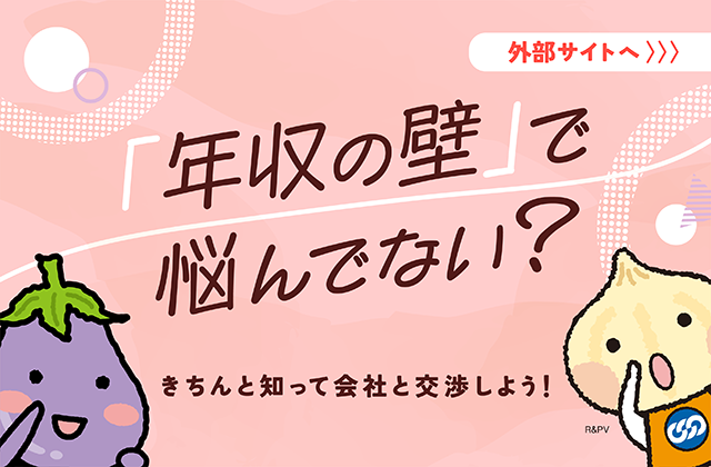 年金の壁で悩んでない？