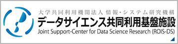 データサイエンス共同利用基盤施設