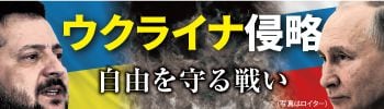 ウクライナ侵略　自由を守る戦い