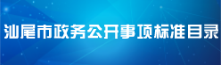 汕尾市政务公开事项标准目录