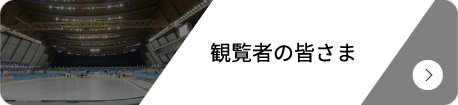 観覧者の皆さま