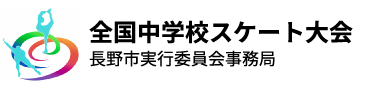 全国中学校スケート大会長野市実行委員会事務局