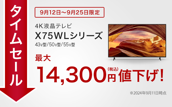 【タイムセール実施中】X75WLシリーズ最大14,300円値下げ！