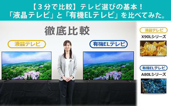 【3分で比較】テレビ選びの基本！「液晶テレビ」と「有機ELテレビ」を比べてみた。(YouTubeへ移動します)