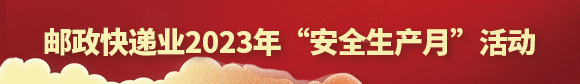 邮政快递业2023年“安全生产月”活动