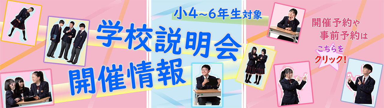 学校説明会・体験入学開催情報