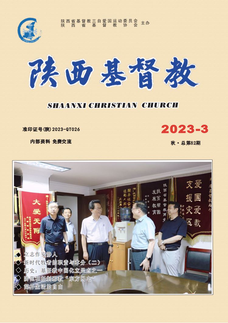 《陕西基督教》2023年第3期