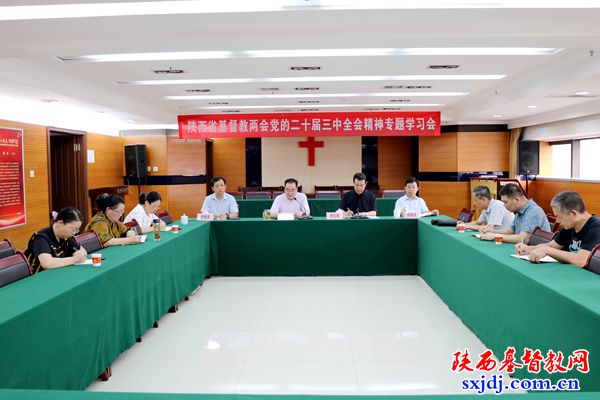 省基督教两会组织全体驻会同工学习二十届三中全会精神