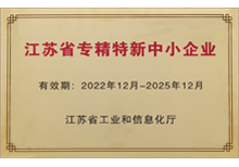 2022年省级专精特新企业-苏州安嘉