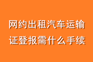 网约出租汽车运输证登报需什么手续