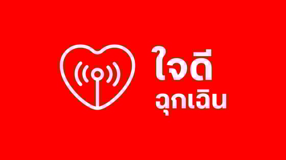 บริการใจดีฉุกเฉิน