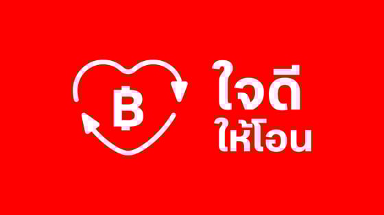 บริการใจดีให้โอน