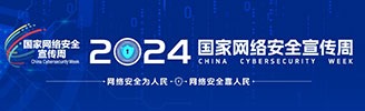 2024年国家网络安全宣传周