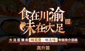 “食在川渝·味在大足”大足区镇街“晒美食，晒美味”专题推介活动高升篇