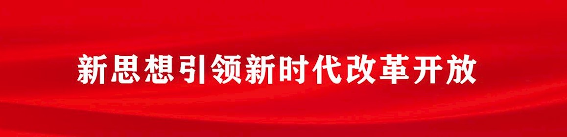 新思想引领新时代改革开放