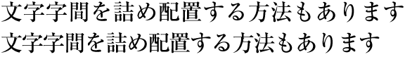 均等詰めの例 （横組の場合，上側はベタ組，下側が均等詰めの例）