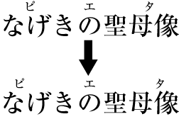 親文字に比べルビが極端に短い場合のグループルビの配置例