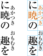 ルビ文字のはみ出しがつながらないようにした例