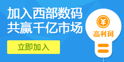 合作西部数码 共赢千亿市场