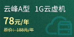 1G云虚机 78元/年