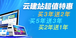 云建站 买3年送2年，买5年送3年