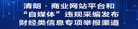 违规采编发布财经类信息专项举报渠道