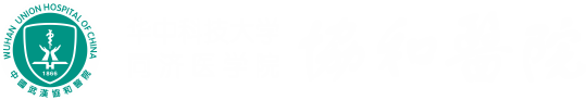 华中科技大学同济医学院附属协和医院