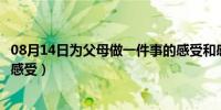 08月14日为父母做一件事的感受和感悟（为父母做一件事的感受）