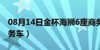 08月14日金杯海狮6座商务（金杯海狮7座商务车）