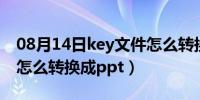 08月14日key文件怎么转换成pdf（key文件怎么转换成ppt）