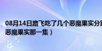 08月14日路飞吃了几个恶魔果实分别是什么（路飞吃了光明恶魔果实那一集）