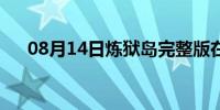 08月14日炼狱岛完整版在线（炼狱岛）