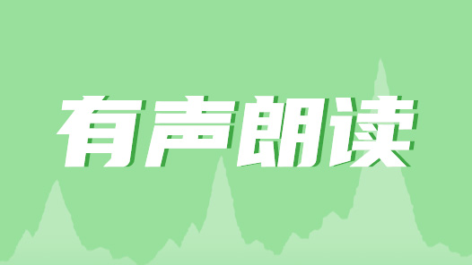 我是纯正的“铁二代”（有声朗读）