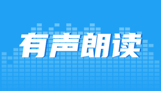 谢谢那些偷偷爱着我们的人（有声朗读）