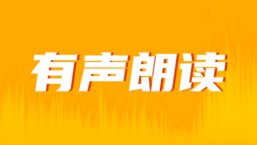 以全国劳动模范为原型 广播剧《没有翅膀的飞翔》反响强烈——第一集（有声朗读）