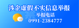 涉企虛假不实信息举报