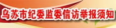 乌苏市纪委监委信访举报须知