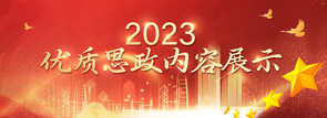 2023优质思政内容展示