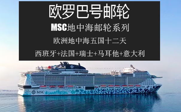 重庆到瑞士旅游_[MSC邮轮欧罗巴号]欧洲地中海五国邮轮旅游[意大利+瑞士+西班牙+法国+马耳他]<MSC欧罗巴号邮轮，12天游欧洲五国，纯玩+上岸观光，八天地中海巡游法国+瑞士+西班牙+马耳他+意大利+西西里岛等！>