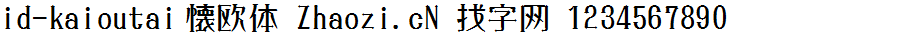 日本id字体-懐欧体id-kaioutai