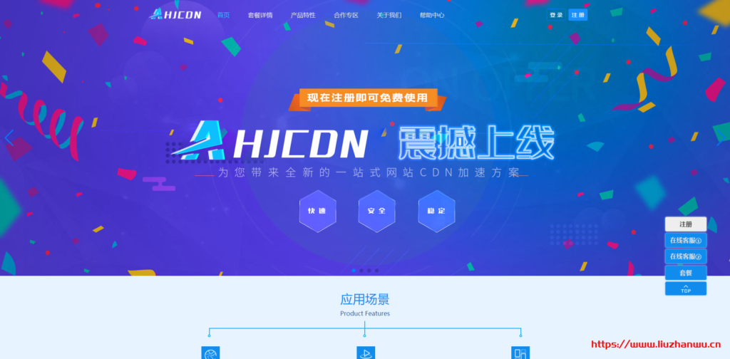 AHJCDN：免备案CDN，无视DDOS/CC攻击的CDN，香港/美国GIA高速节点，提供免费套餐-主机之家测评