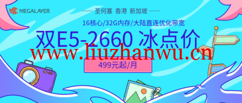 #夏季冰点价#Megalayer：香港/美国/新加坡， 2*E5-2660@16核心服务器仅499元/月，香港站群服务器900元/月-主机之家测评